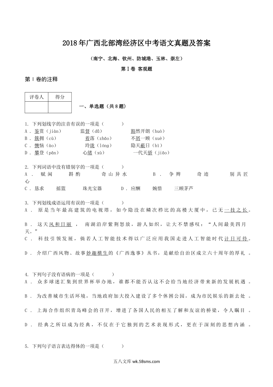 2018年广西北部湾经济区中考语文真题及答案.doc_第1页