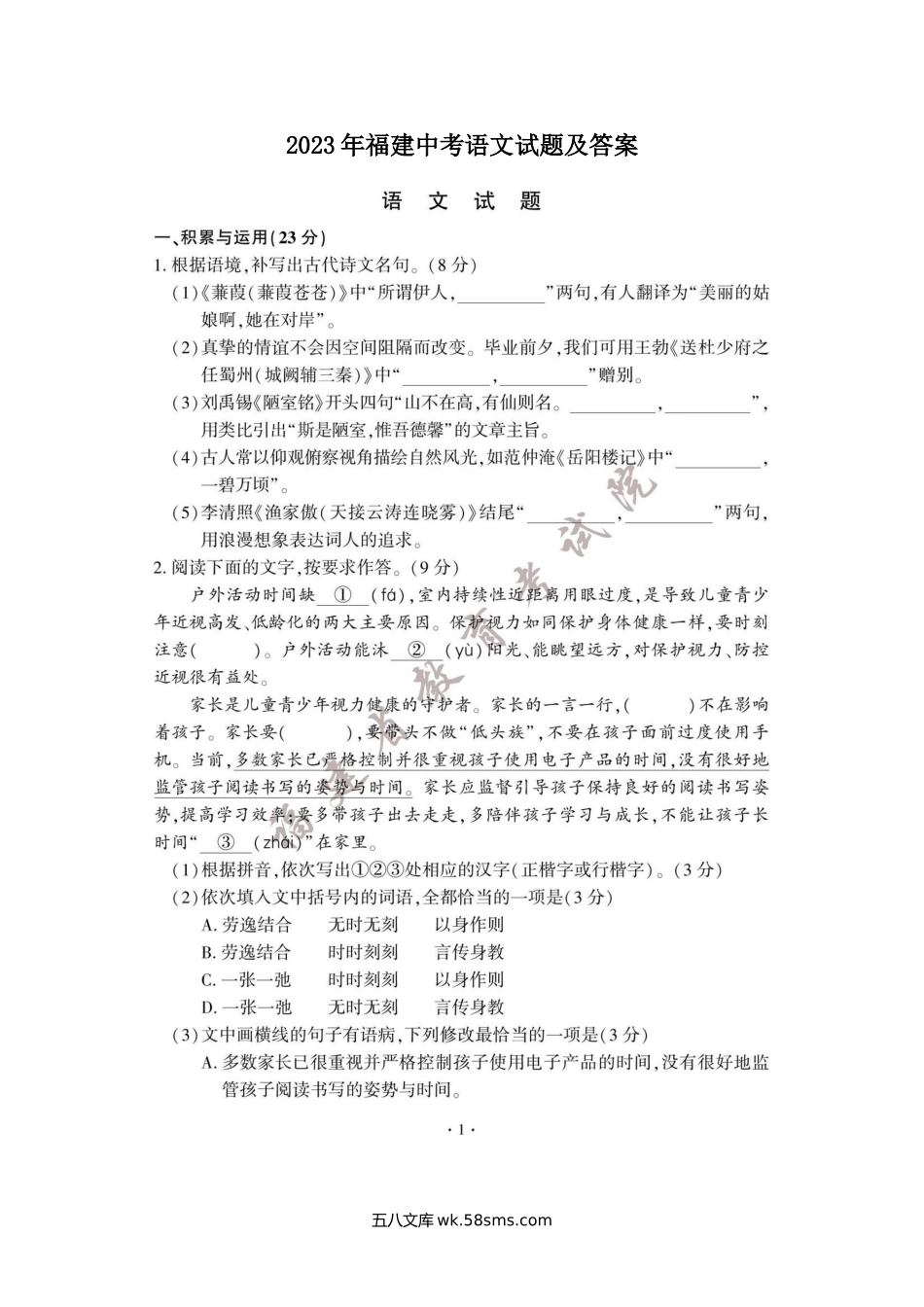 2023年福建中考语文试题及答案.doc_第1页