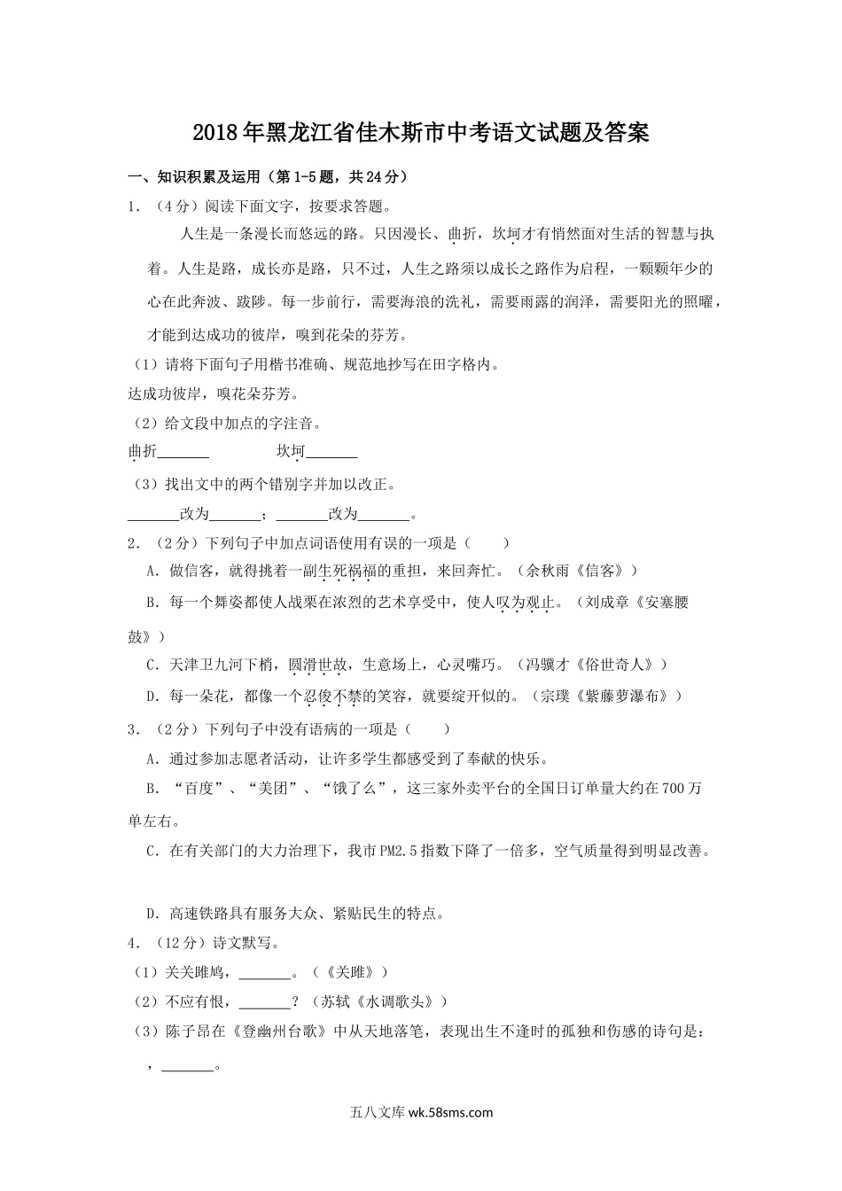 2018年黑龙江省佳木斯市中考语文试题及答案.doc_第1页