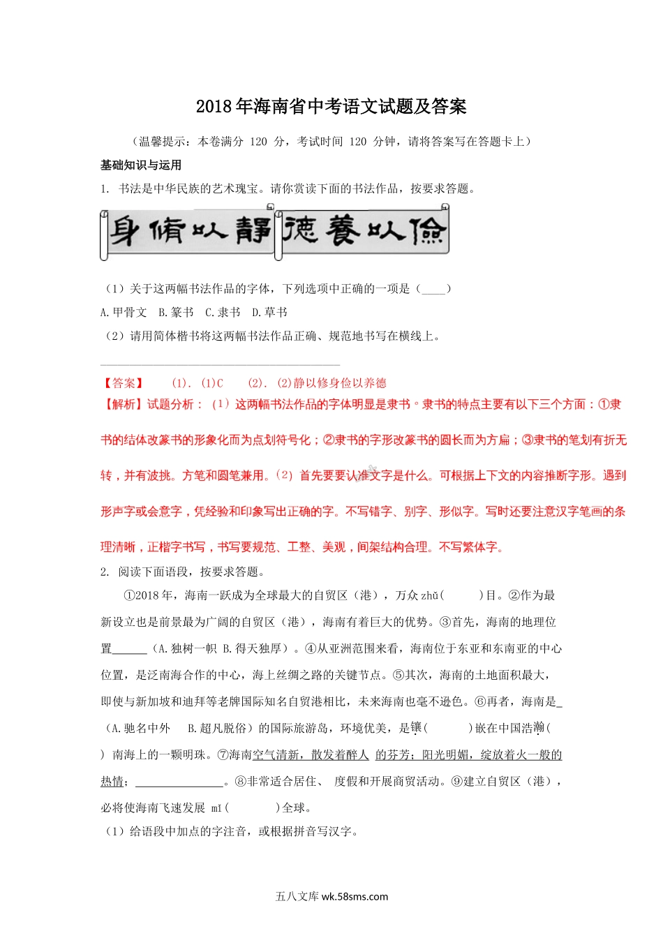 2018年海南省中考语文试题及答案.doc_第1页