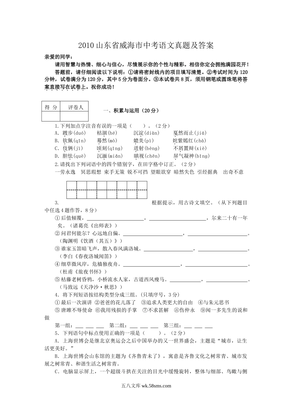 2010山东省威海市中考语文真题及答案.doc_第1页