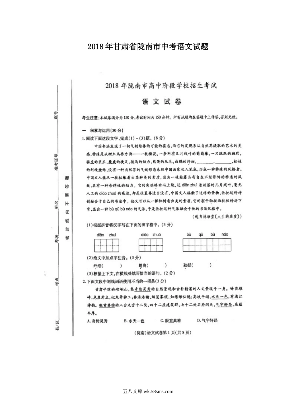 2018年甘肃省陇南市中考语文试题.doc_第1页