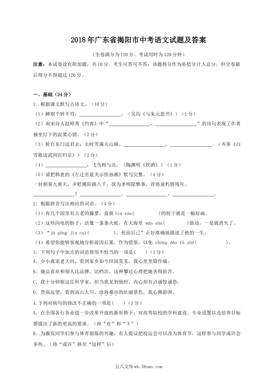 2018年广东省揭阳市中考语文试题及答案.doc_第1页