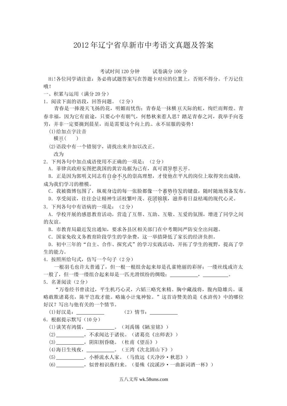 2012年辽宁省阜新市中考语文真题及答案.doc_第1页