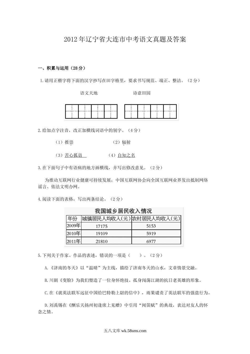 2012年辽宁省大连市中考语文真题及答案.doc_第1页