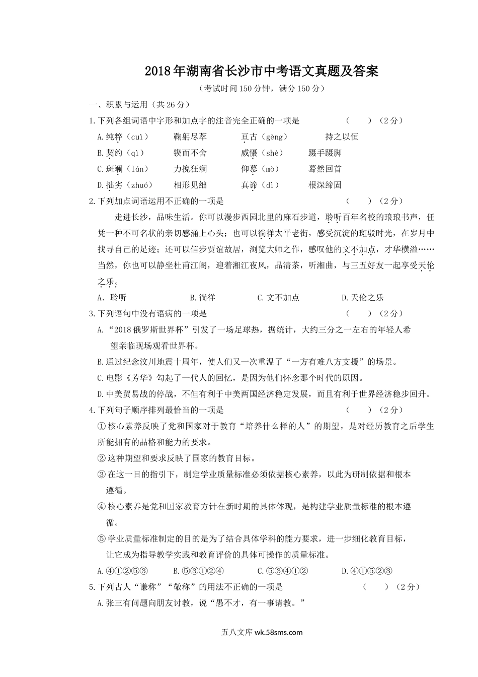 2018年湖南省长沙市中考语文真题及答案.doc_第1页