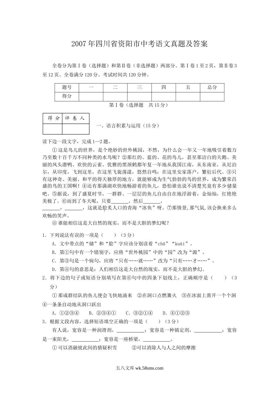 2007年四川省资阳市中考语文真题及答案.doc_第1页