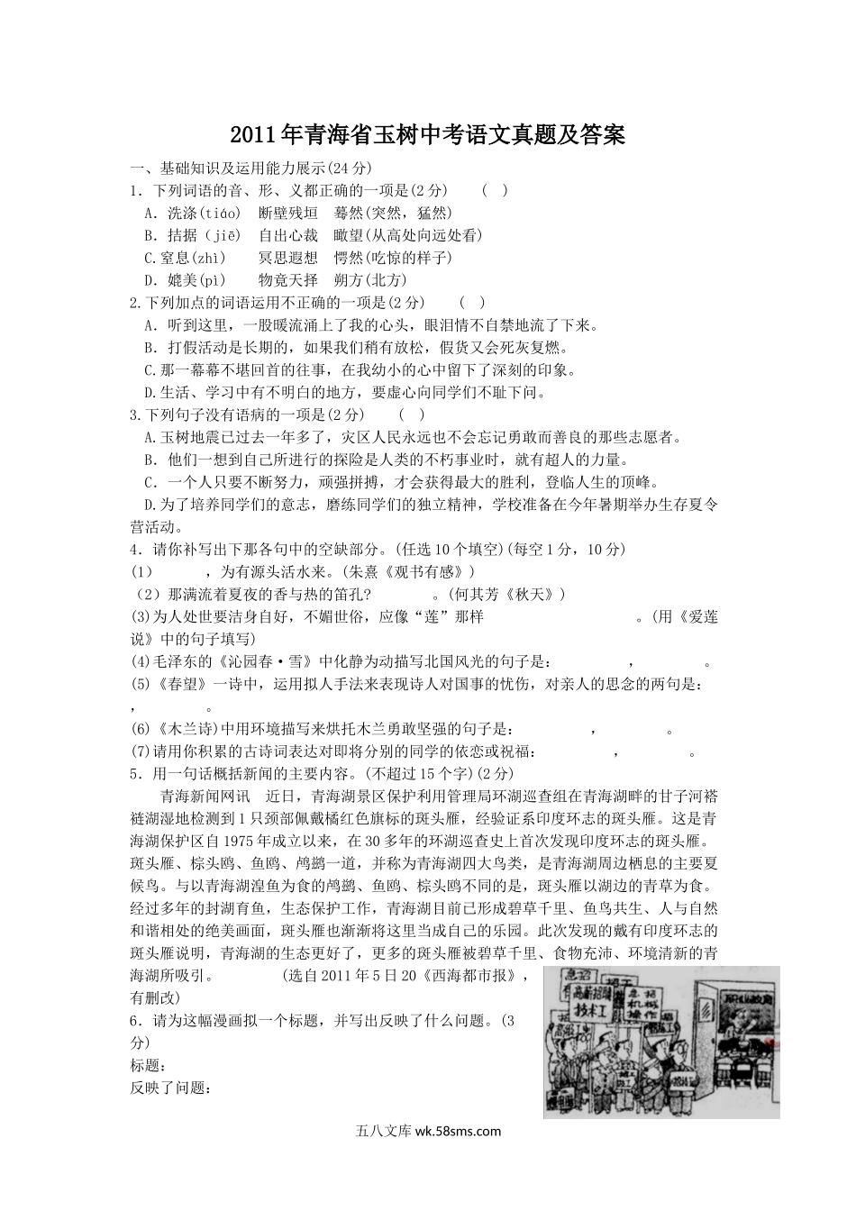 2011年青海省玉树中考语文真题及答案.doc_第1页