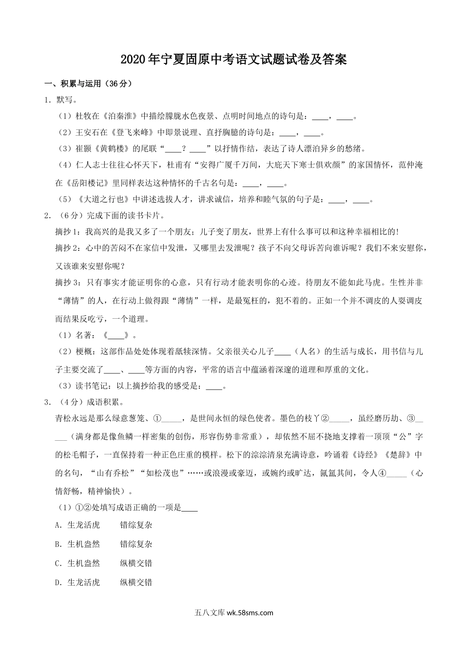 2020年宁夏固原中考语文试题试卷及答案.doc_第1页