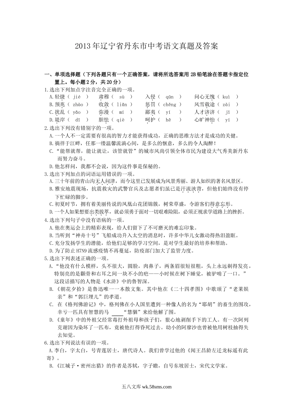 2013年辽宁省丹东市中考语文真题及答案.doc_第1页