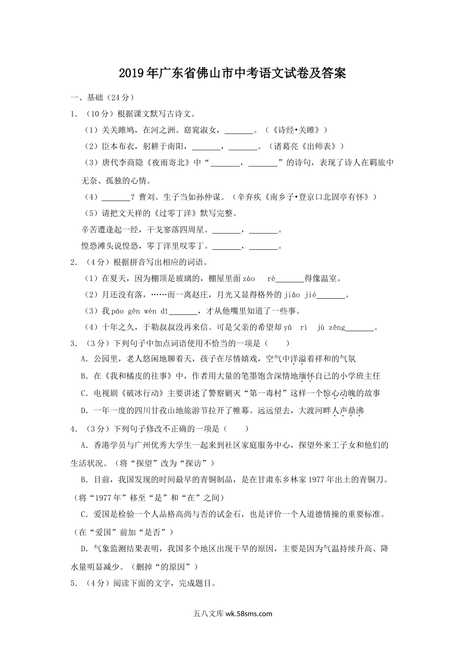 2019年广东省佛山市中考语文试卷及答案.doc_第1页