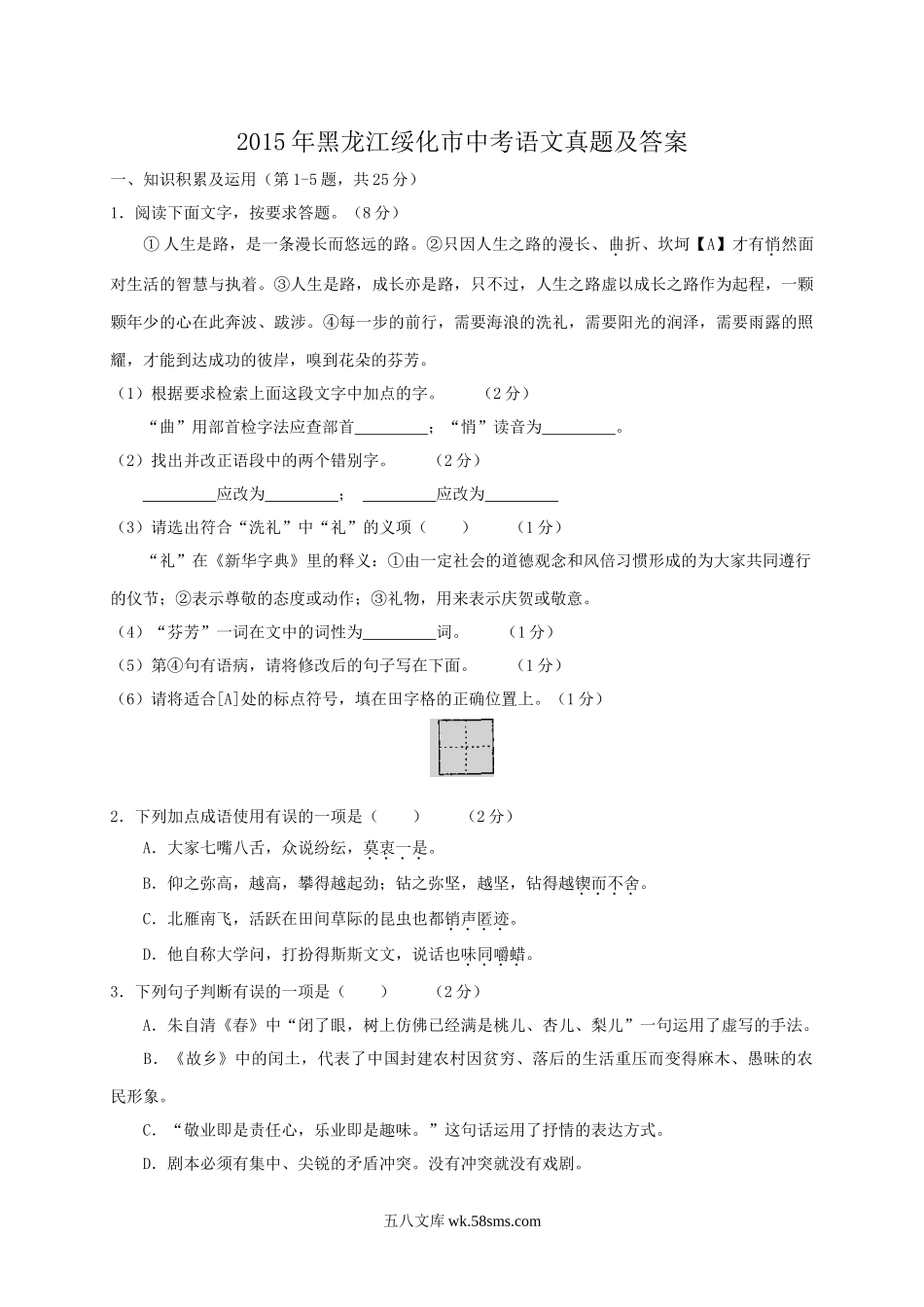 2015年黑龙江绥化市中考语文真题及答案.doc_第1页