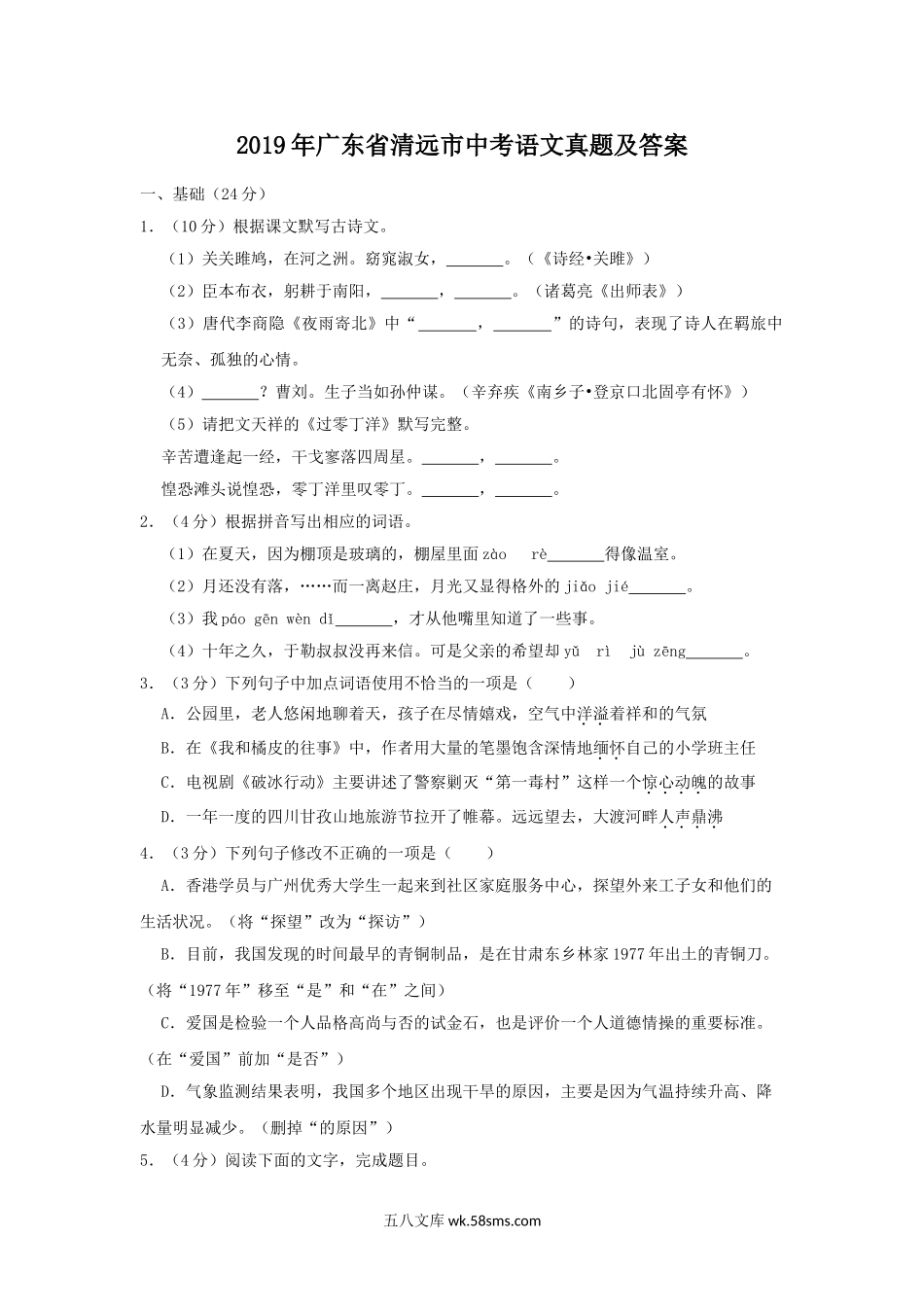 2019年广东省清远市中考语文真题及答案.doc_第1页