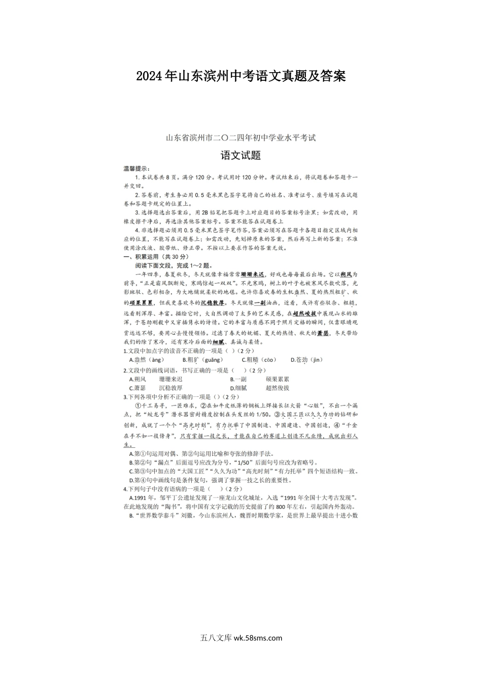 2024年山东滨州中考语文真题及答案.doc_第1页