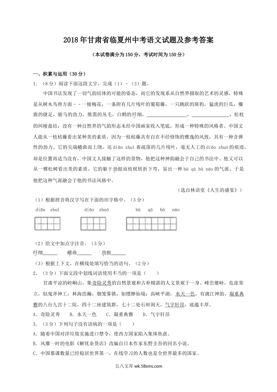 2018年甘肃省临夏州中考语文试题及参考答案.doc_第1页