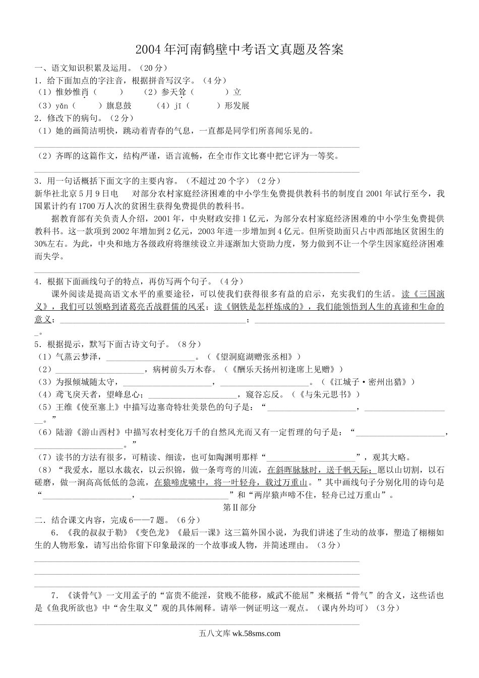 2004年河南鹤壁中考语文真题及答案.doc_第1页