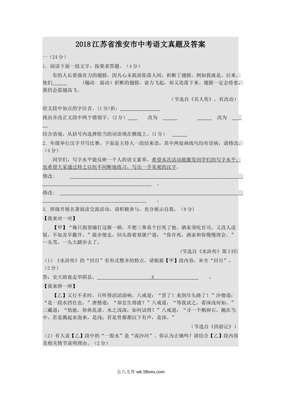 2018江苏省淮安市中考语文真题及答案.doc_第1页