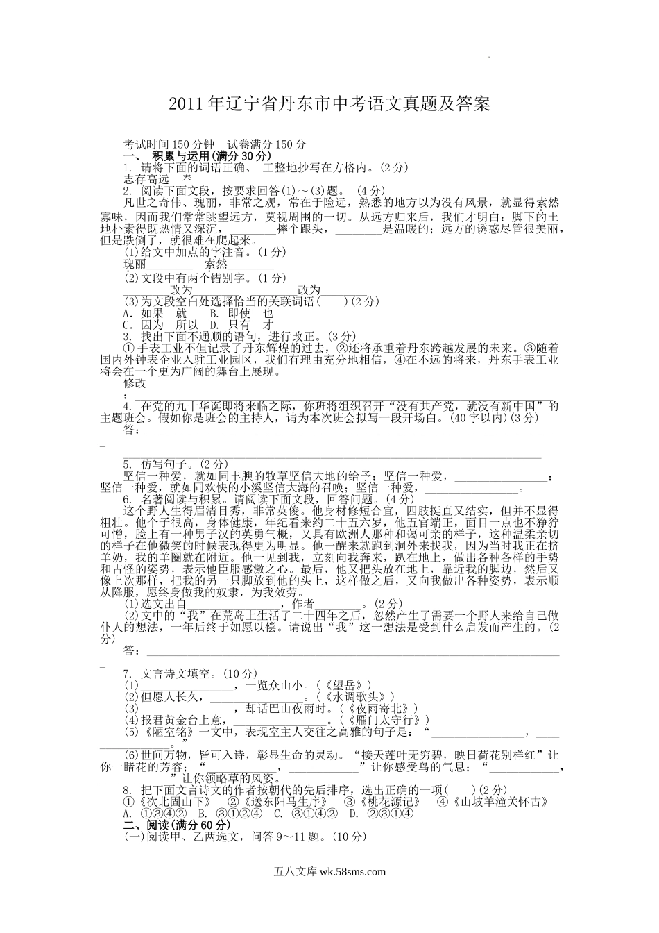 2011年辽宁省丹东市中考语文真题及答案.doc_第1页