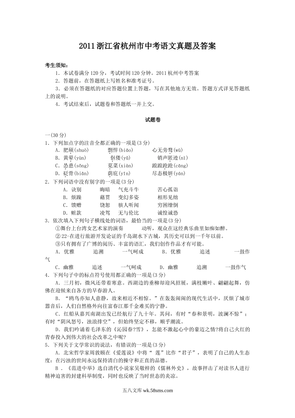 2011浙江省杭州市中考语文真题及答案.doc_第1页