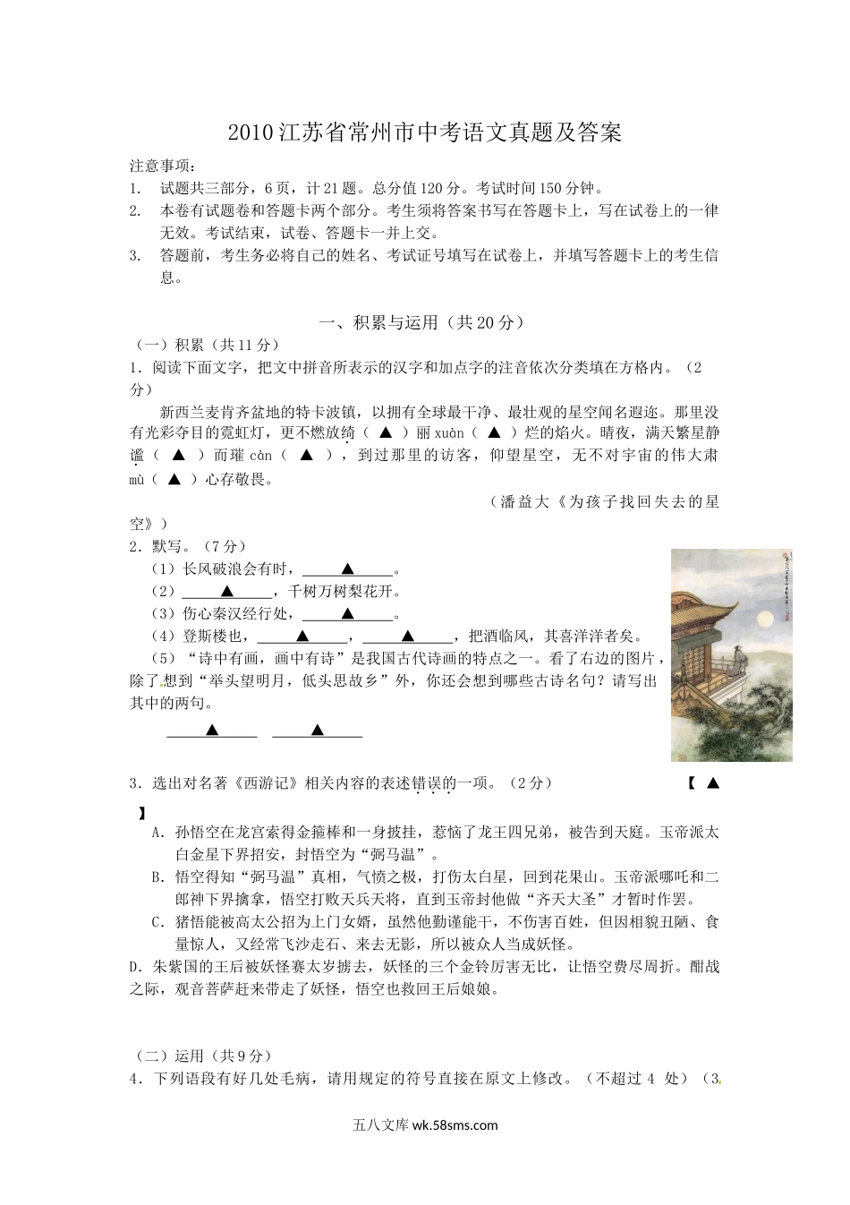 2010江苏省常州市中考语文真题及答案.doc_第1页