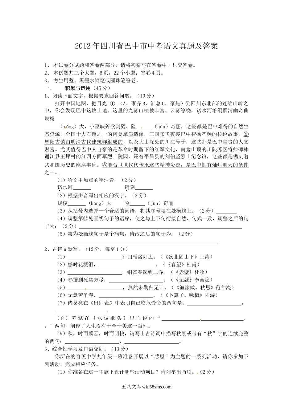 2012年四川省巴中市中考语文真题及答案.doc_第1页