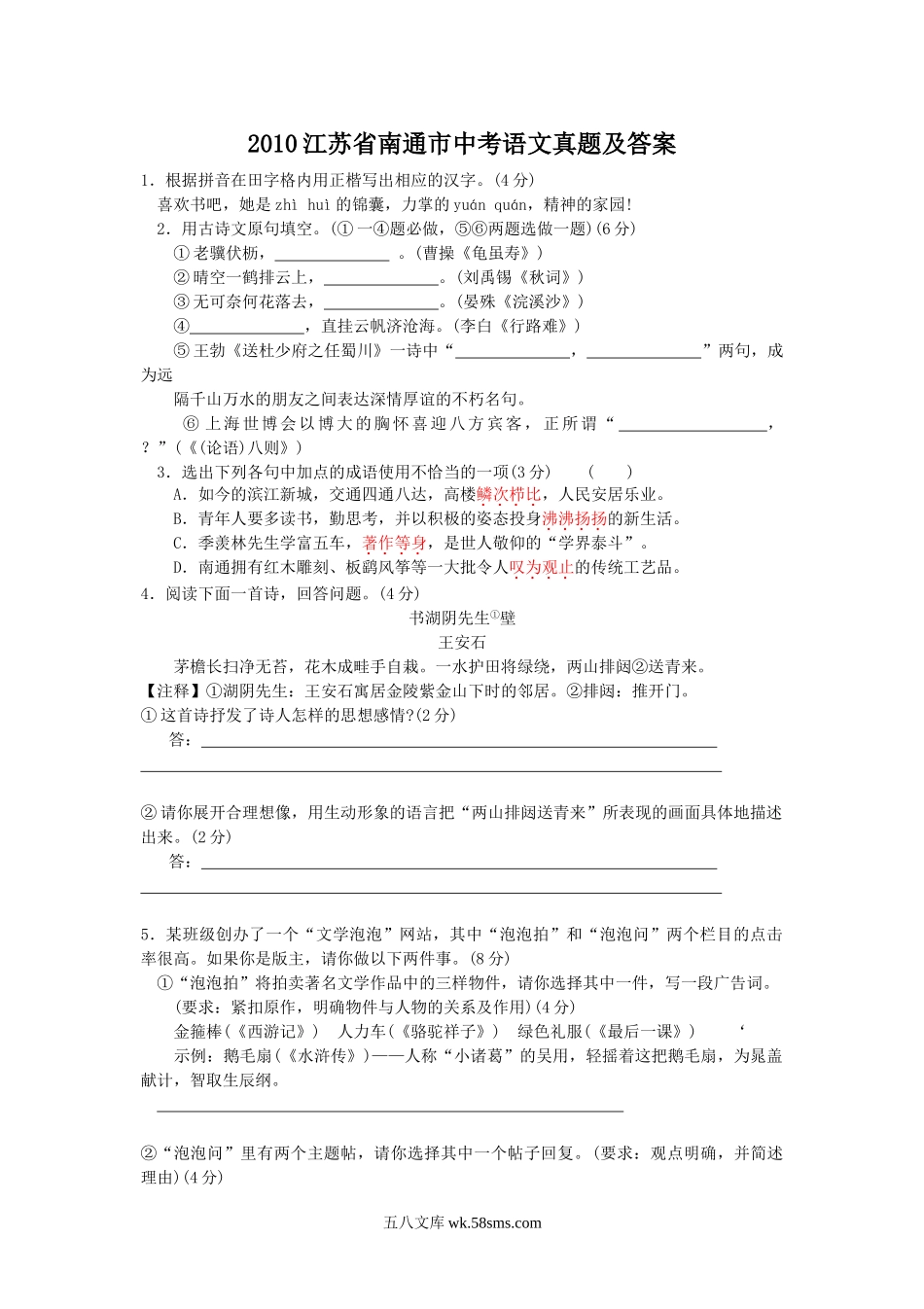 2010江苏省南通市中考语文真题及答案.doc_第1页