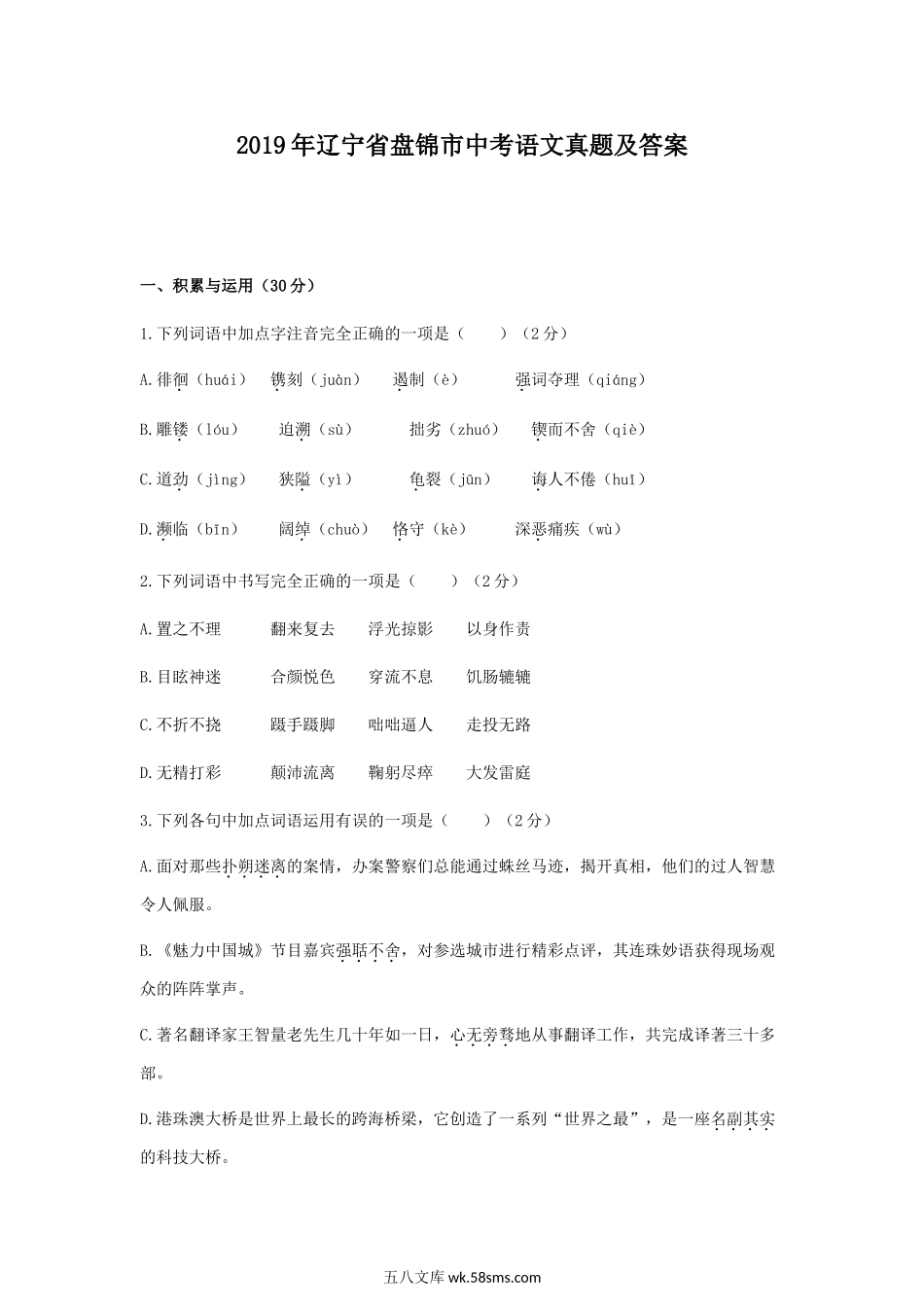 2019年辽宁省盘锦市中考语文真题及答案.doc_第1页