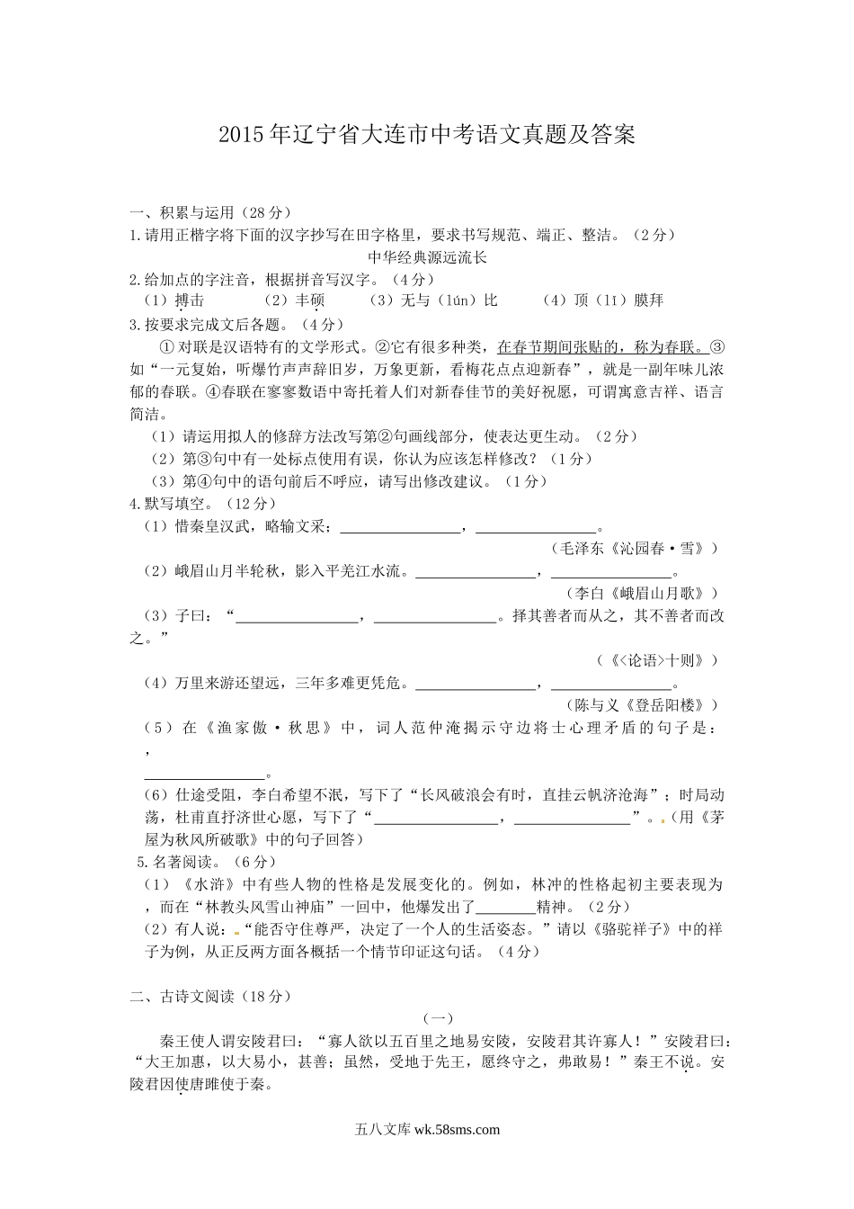 2015年辽宁省大连市中考语文真题及答案.doc_第1页