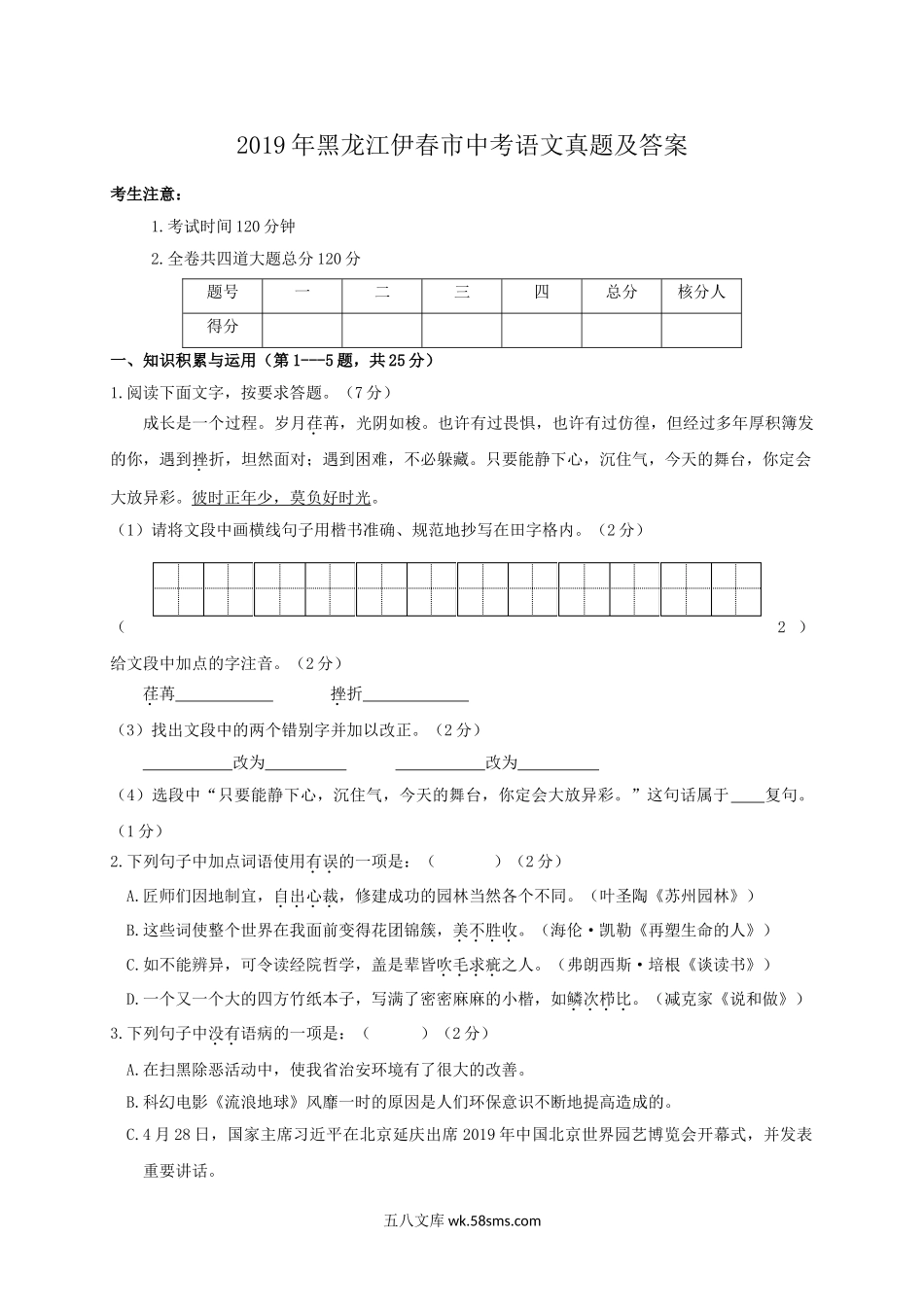 2019年黑龙江伊春市中考语文真题及答案.doc_第1页