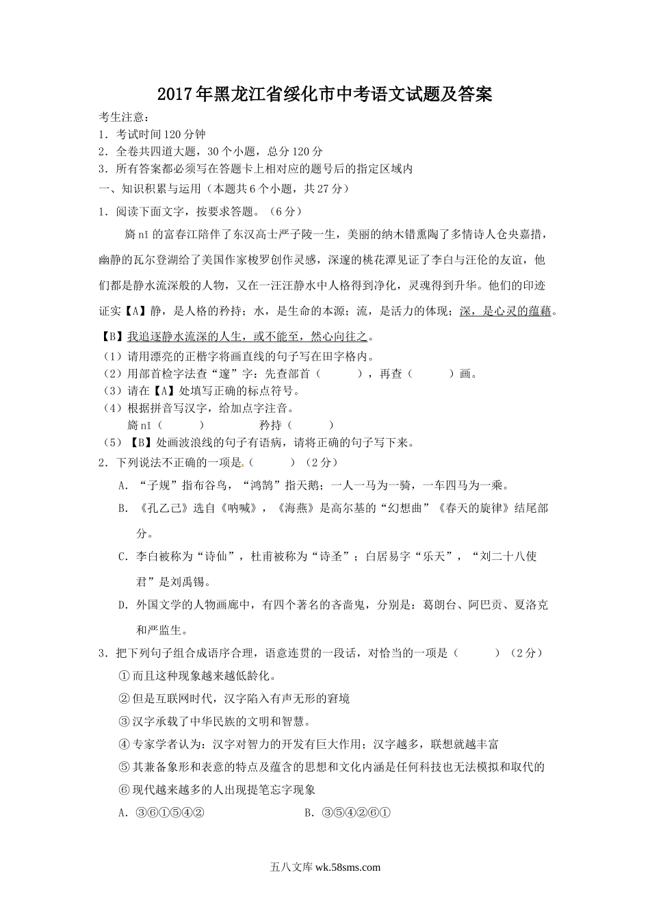 2017年黑龙江省绥化市中考语文试题及答案.doc_第1页