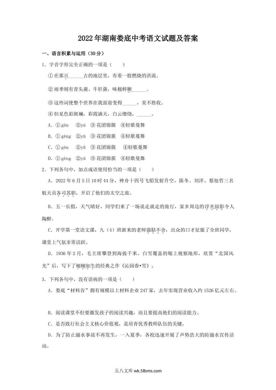 2022年湖南娄底中考语文试题及答案.doc_第1页