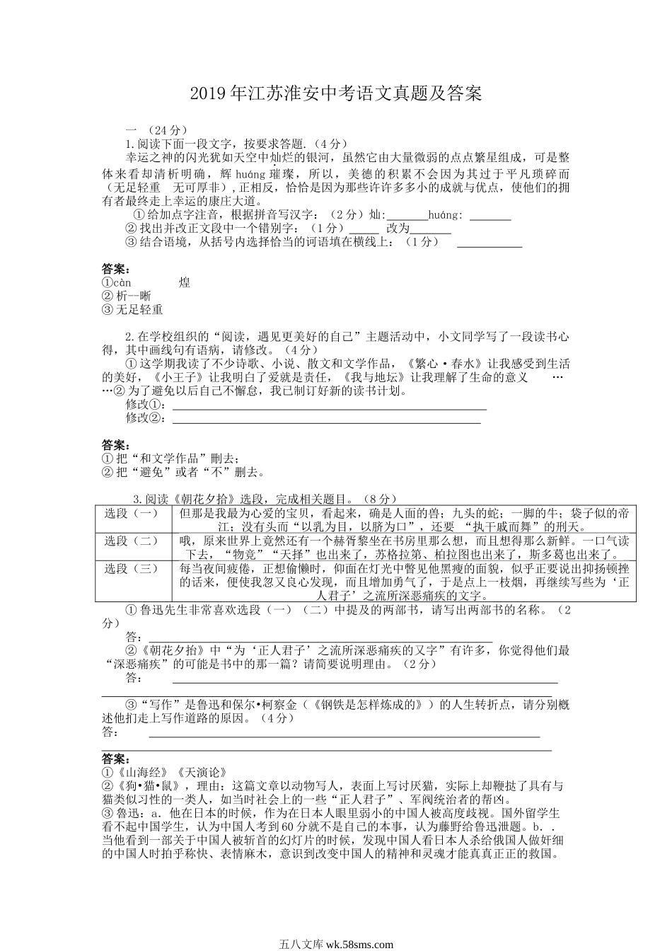 2019年江苏淮安中考语文真题及答案.doc_第1页