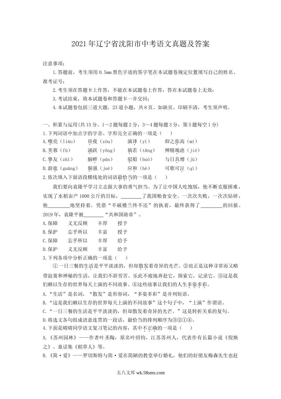 2021年辽宁省沈阳市中考语文真题及答案.doc_第1页