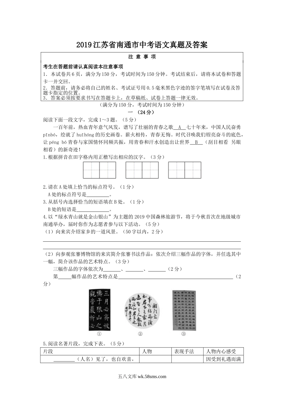 2019江苏省南通市中考语文真题及答案.doc_第1页