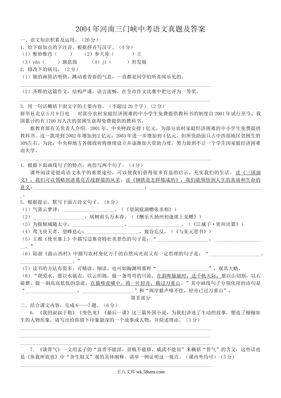 2004年河南三门峡中考语文真题及答案.doc_第1页