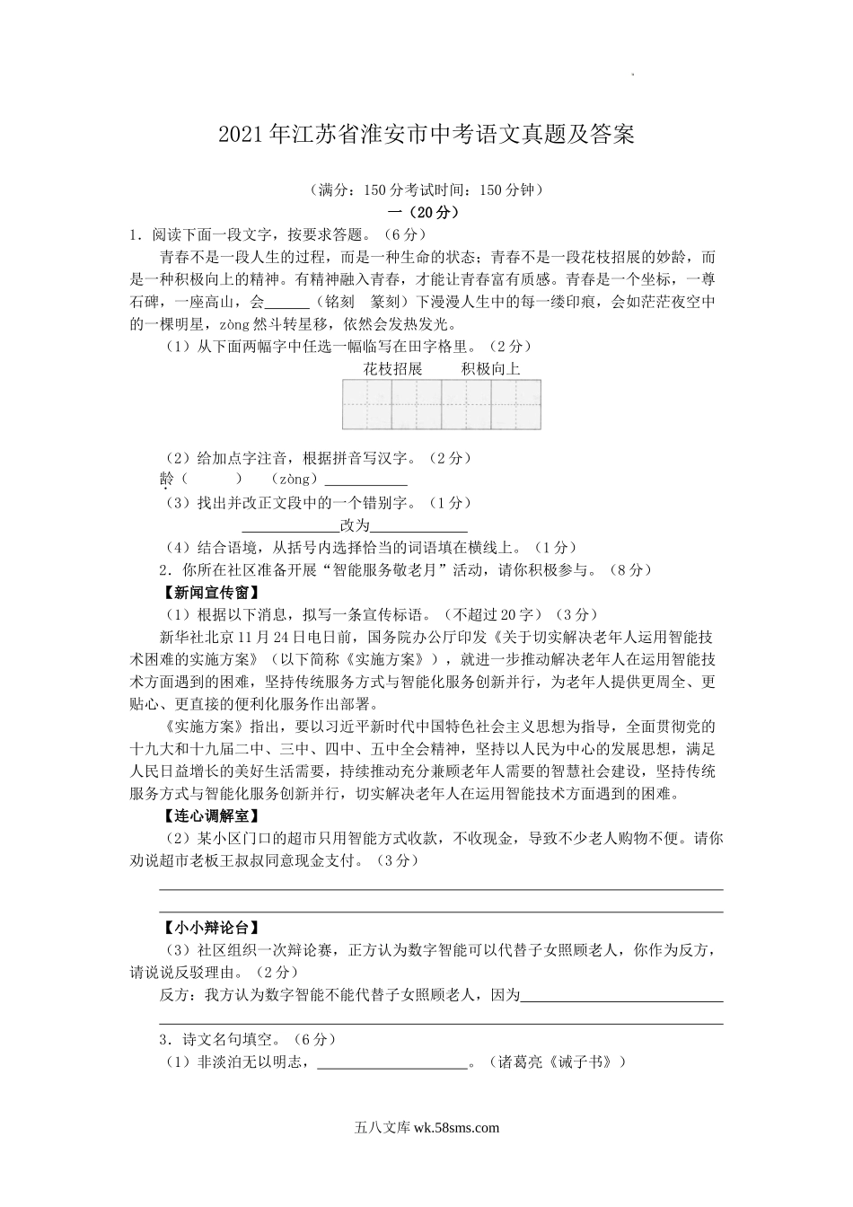 2021年江苏省淮安市中考语文真题及答案.doc_第1页