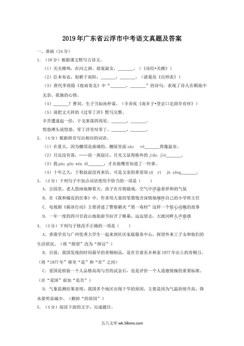 2019年广东省云浮市中考语文真题及答案.doc_第1页