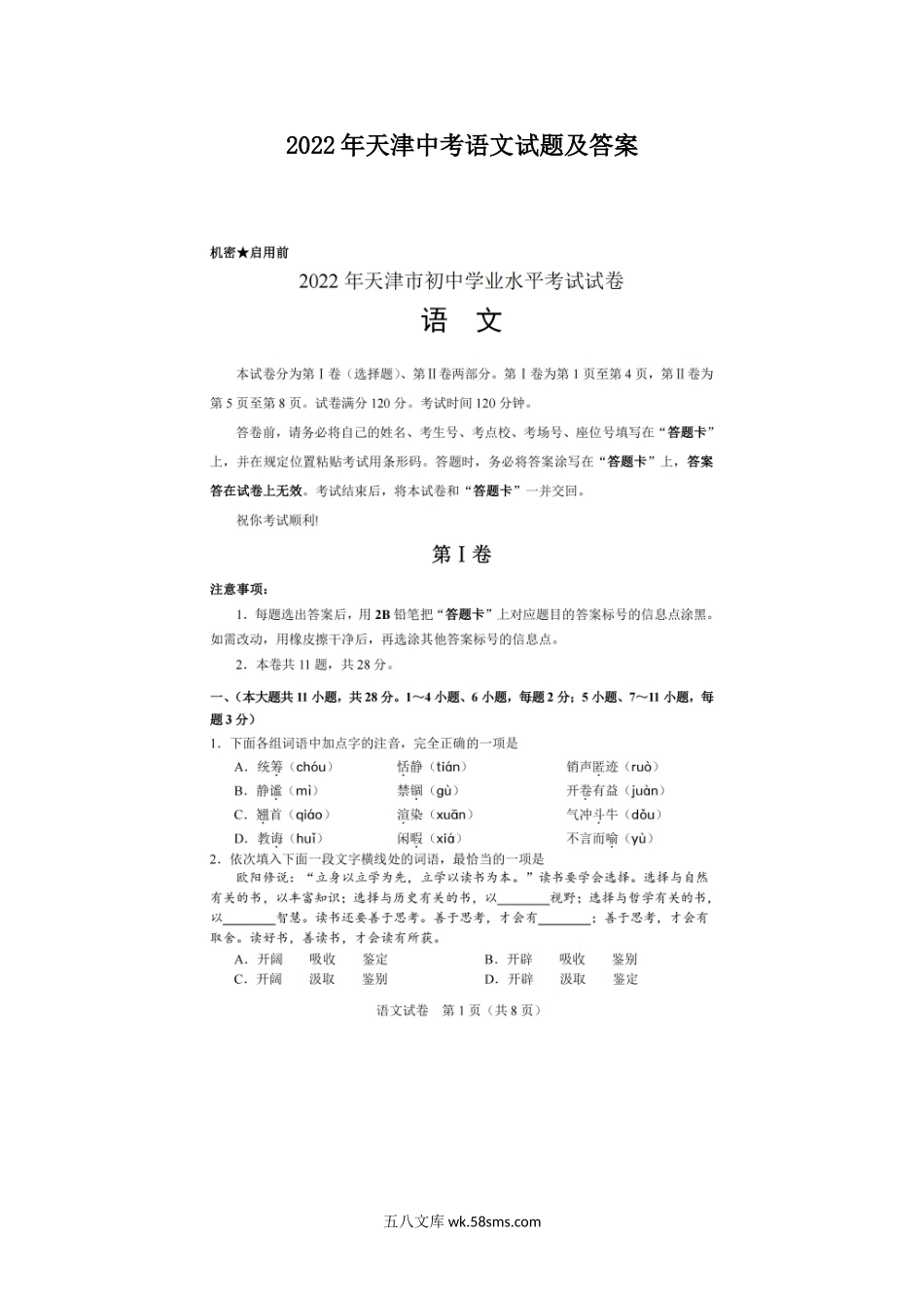 2022年天津中考语文试题及答案.doc_第1页