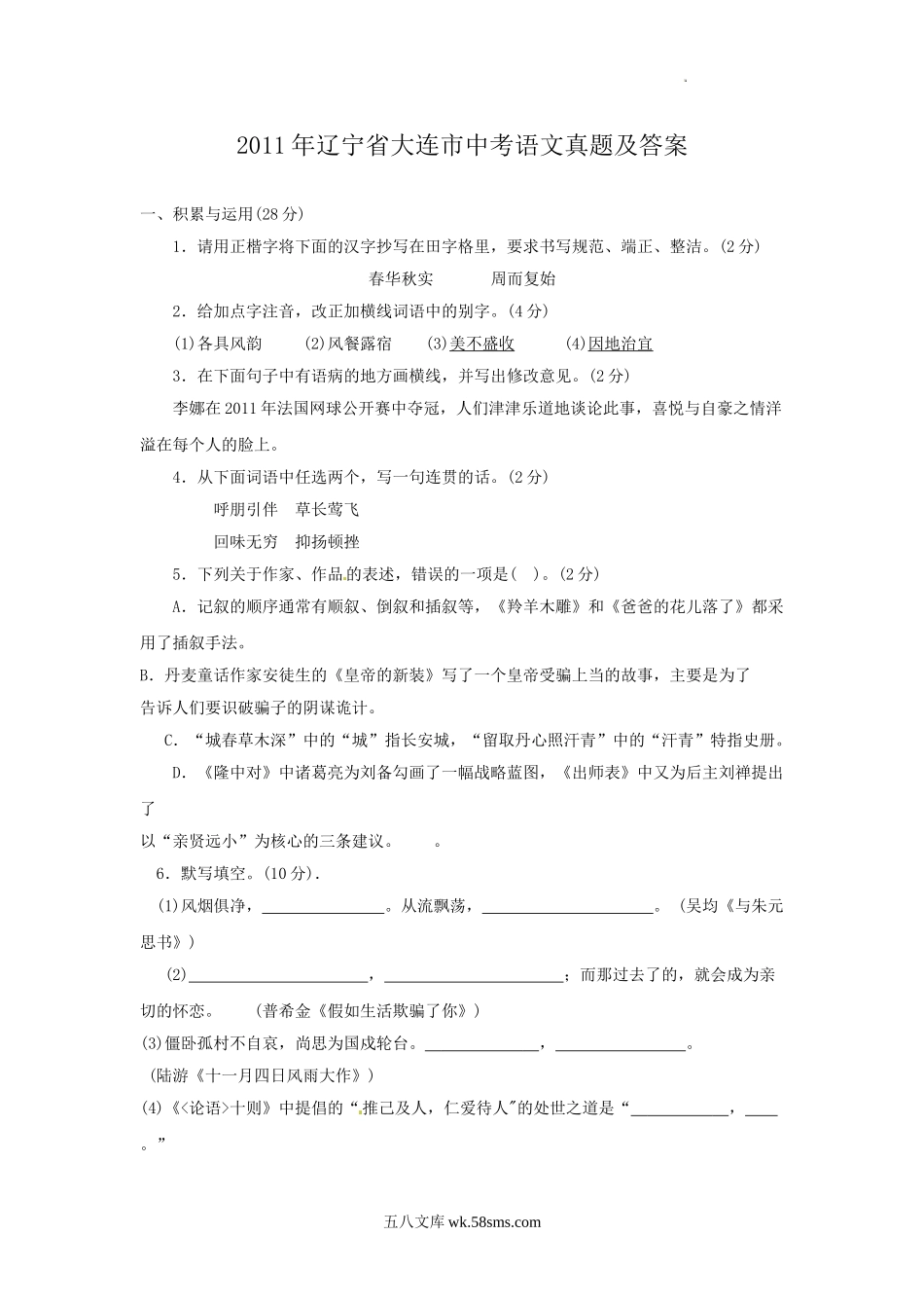 2011年辽宁省大连市中考语文真题及答案.doc_第1页