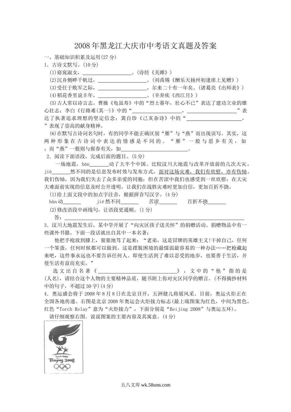 2008年黑龙江大庆市中考语文真题及答案.doc_第1页