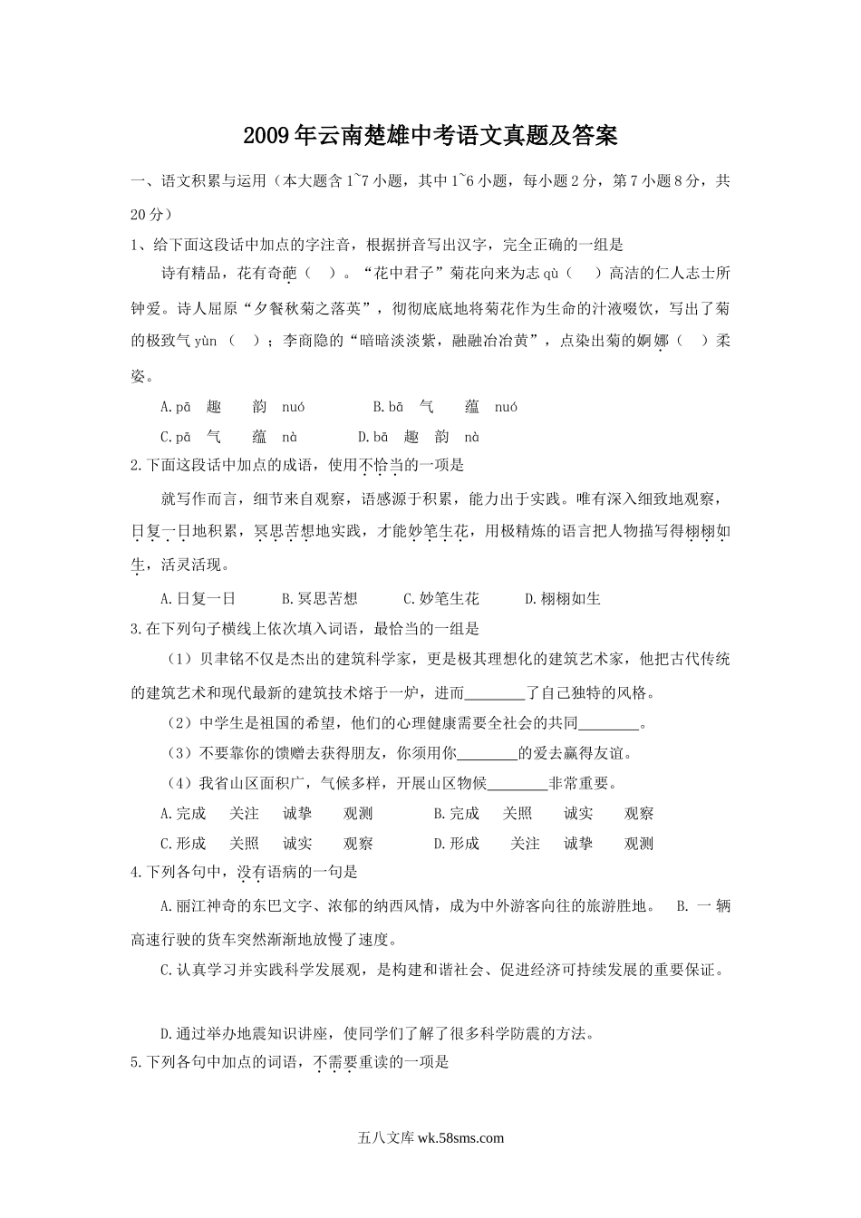 2009年云南楚雄中考语文真题及答案.doc_第1页