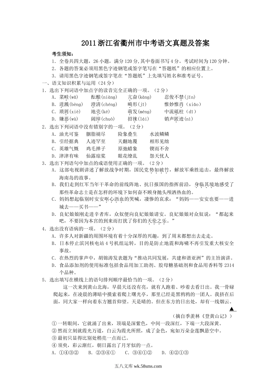 2011浙江省衢州市中考语文真题及答案.doc_第1页