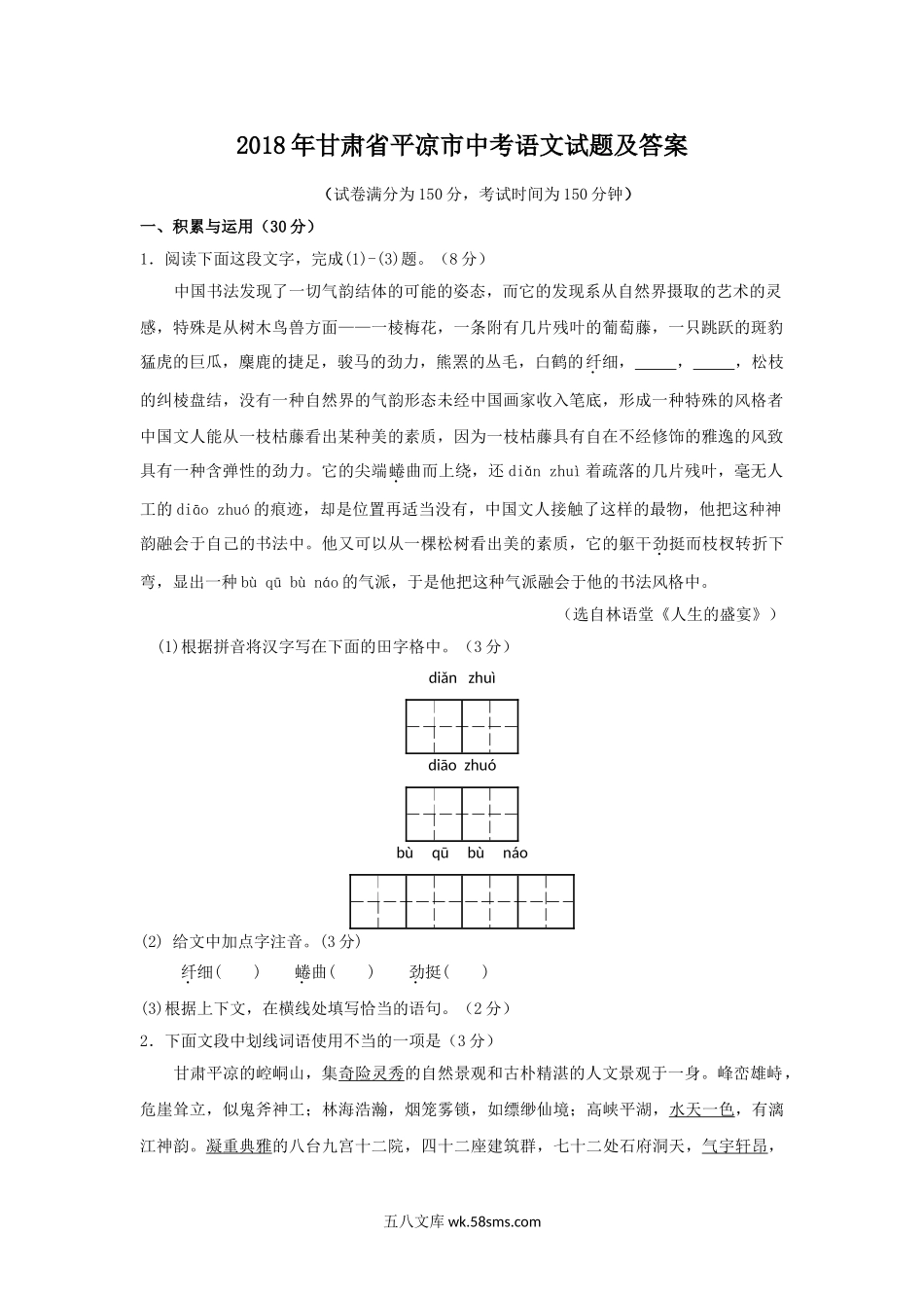 2018年甘肃省平凉市中考语文试题及答案.doc_第1页