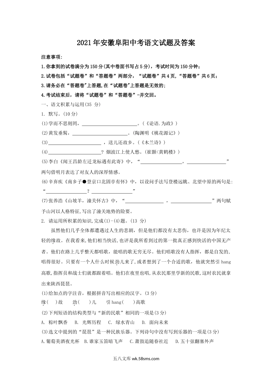 2021年安徽阜阳中考语文试题及答案.doc_第1页