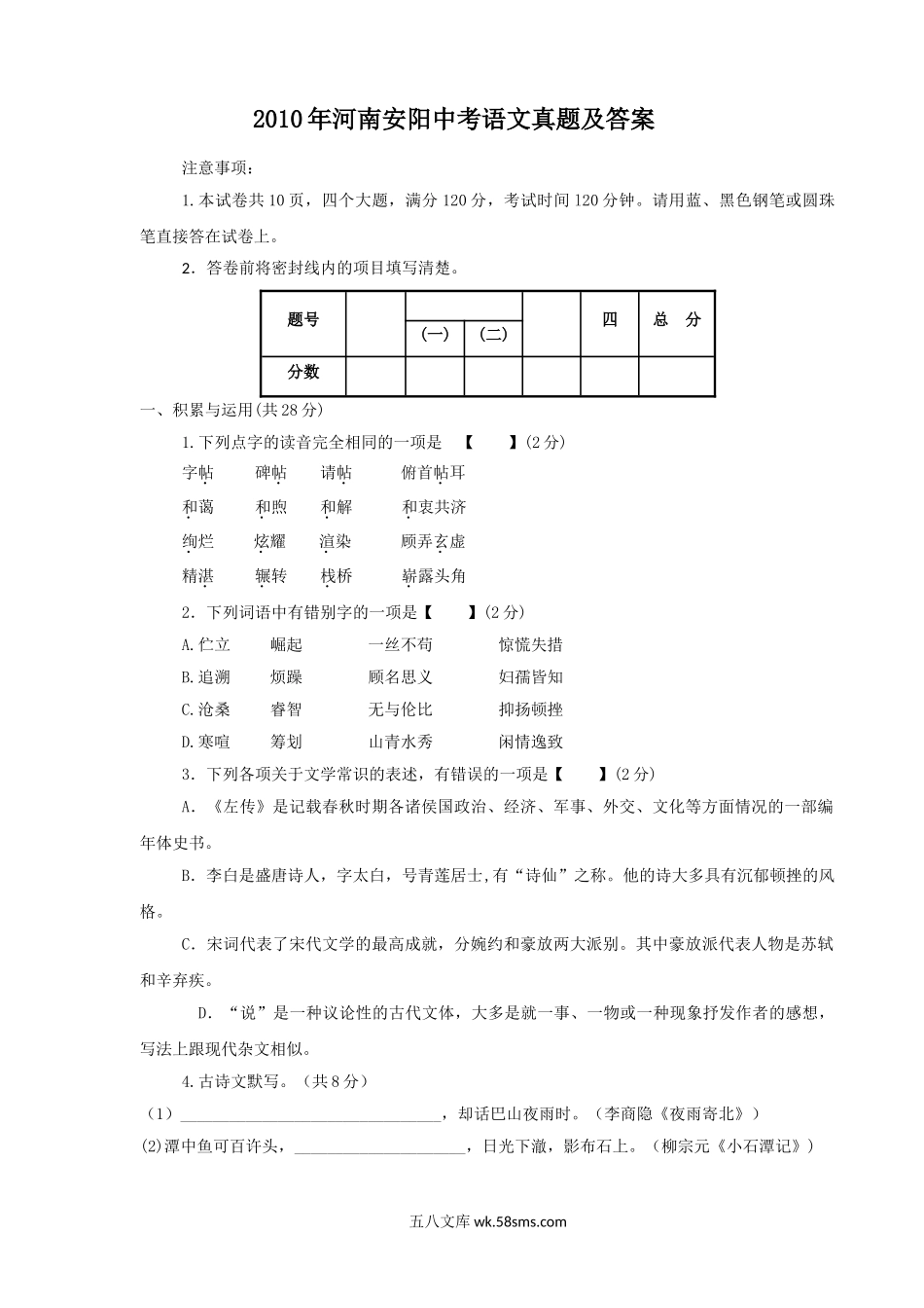 2010年河南安阳中考语文真题及答案.doc_第1页