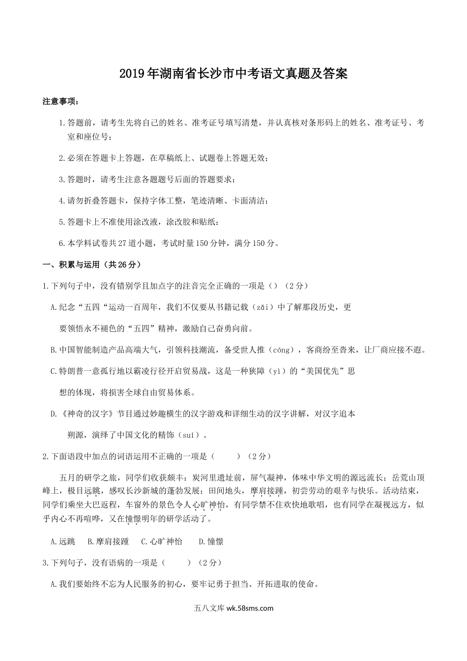 2019年湖南省长沙市中考语文真题及答案.doc_第1页