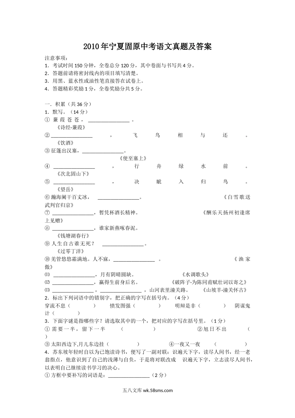 2010年宁夏固原中考语文真题及答案.doc_第1页