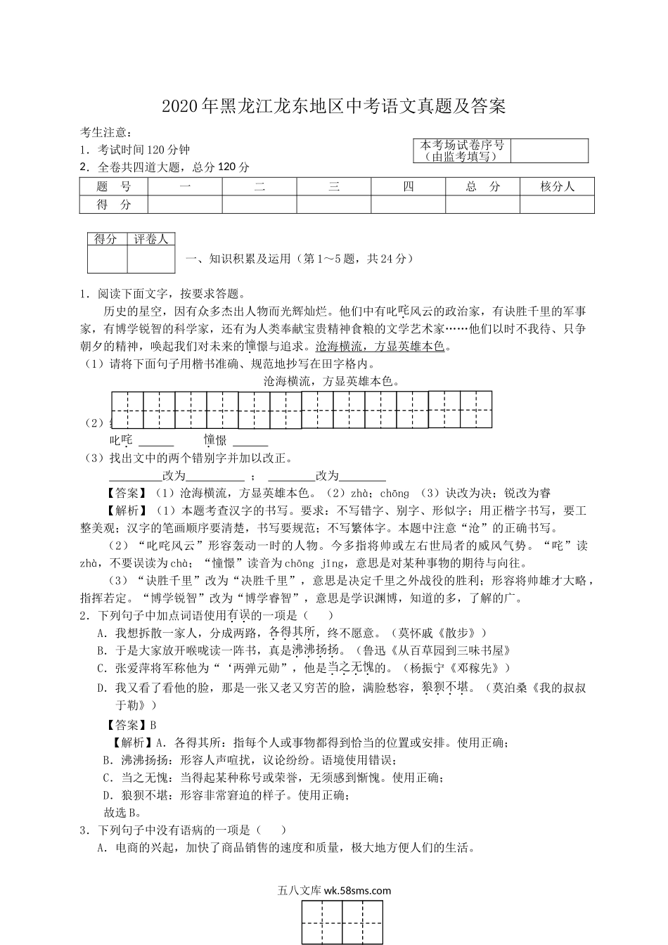 2020年黑龙江龙东地区中考语文真题及答案.doc_第1页