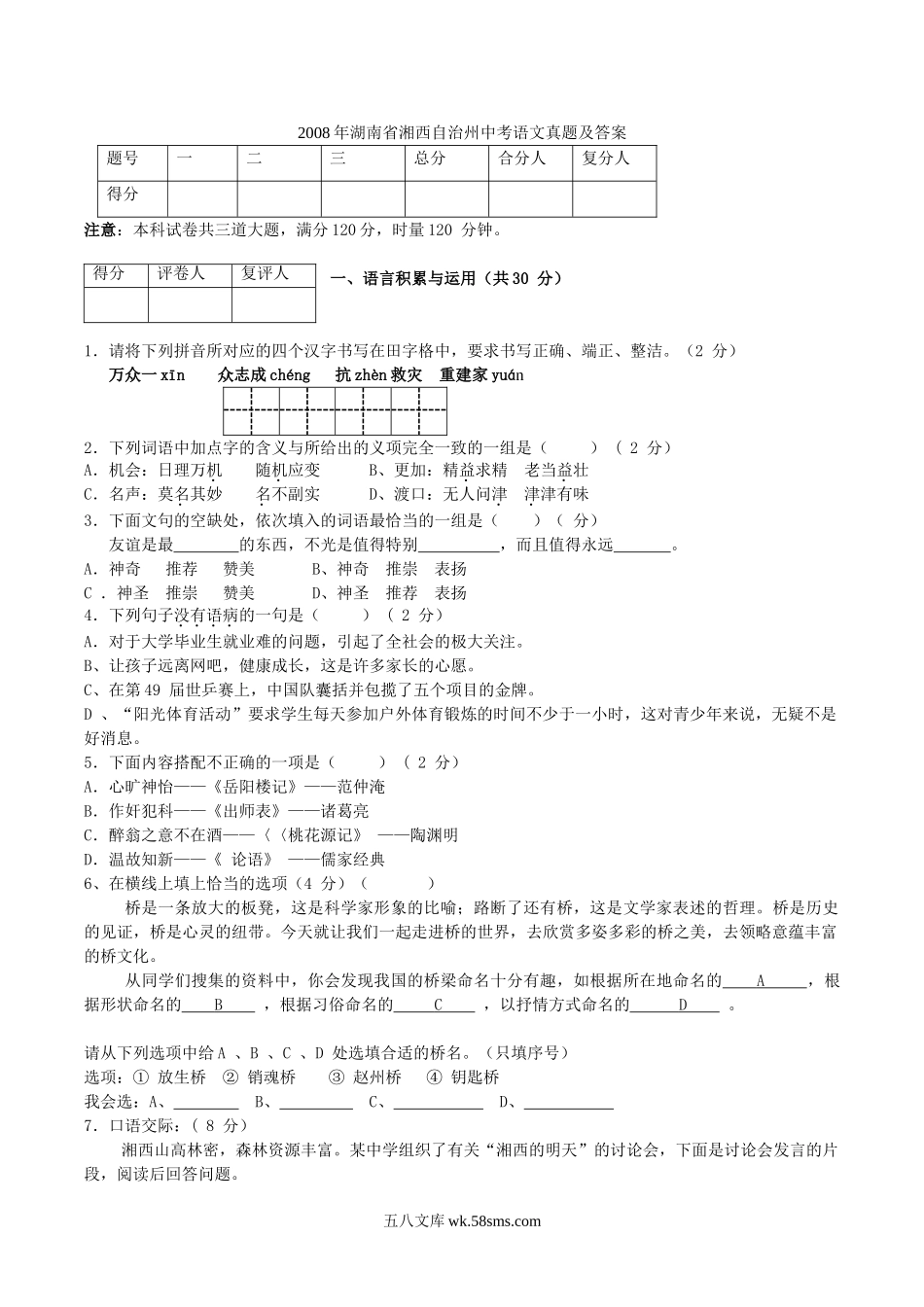 2008年湖南省湘西自治州中考语文真题及答案.doc_第1页