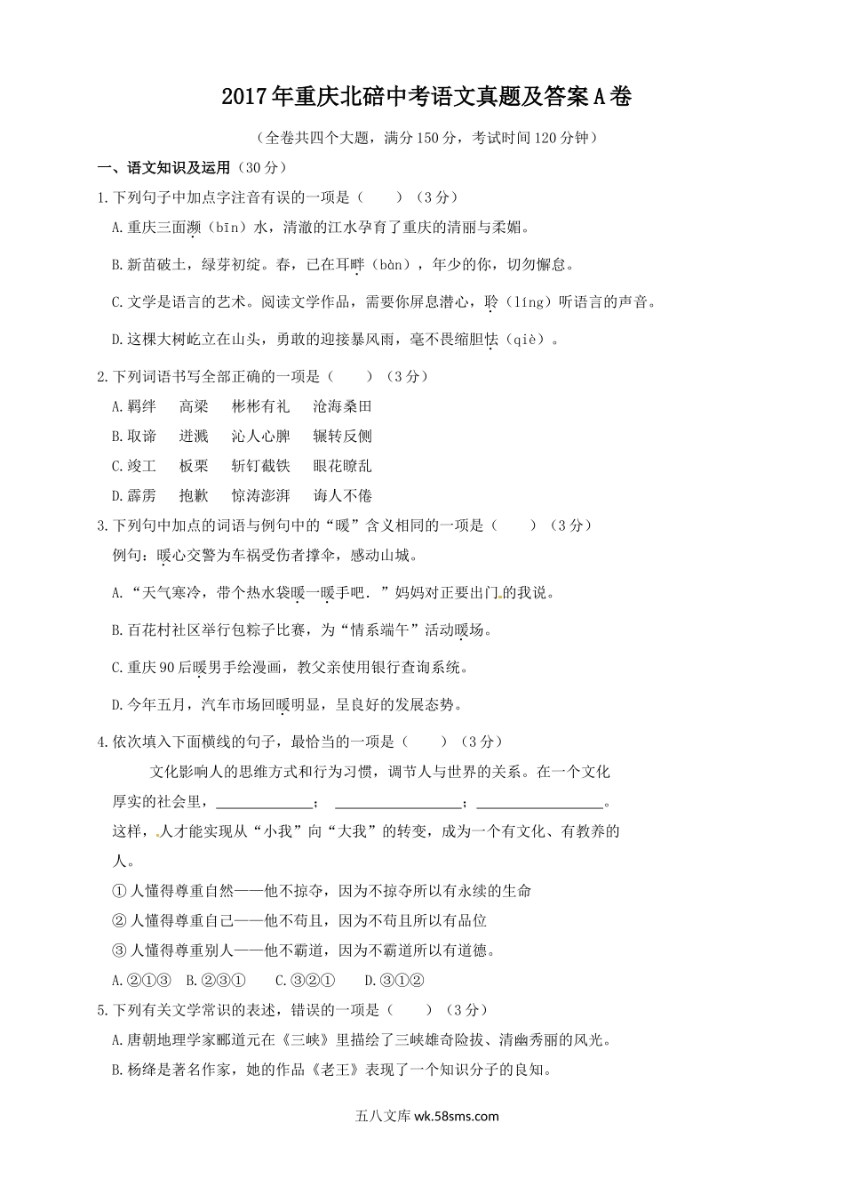 2017年重庆北碚中考语文真题及答案A卷.doc_第1页